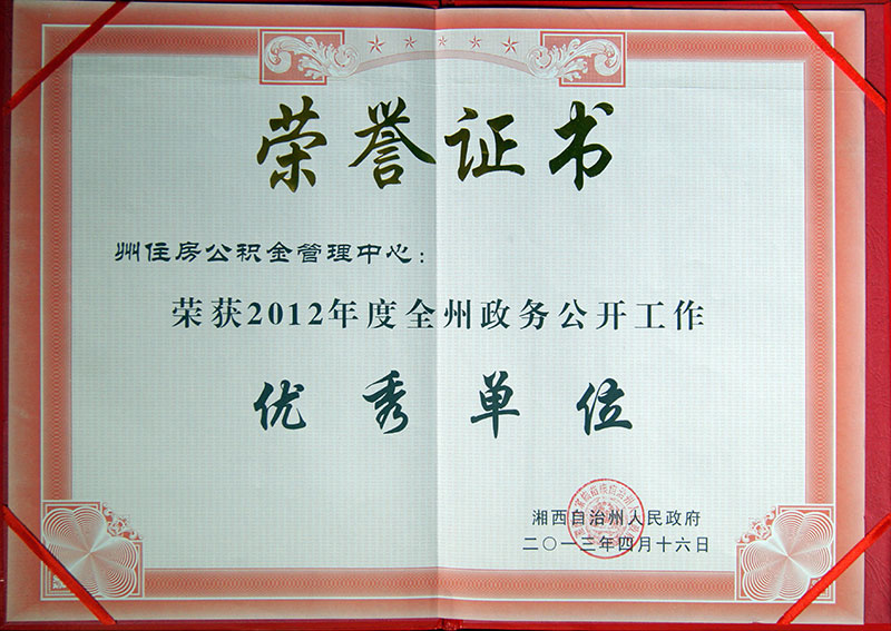 2012年度全州政务公开工作优秀单位
