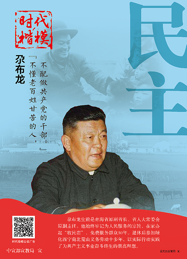 “时代楷模”尕布龙-民主.jpg