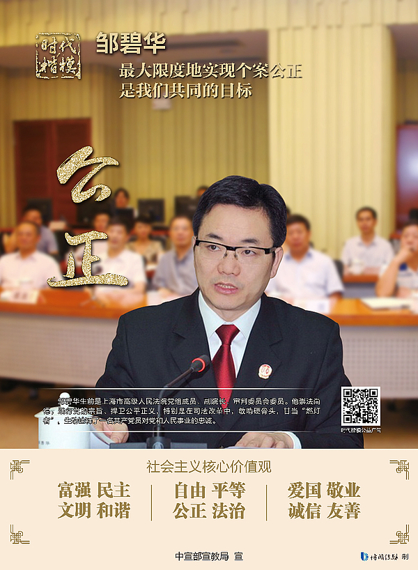 “时代楷模”邹碧华-公正1.jpg