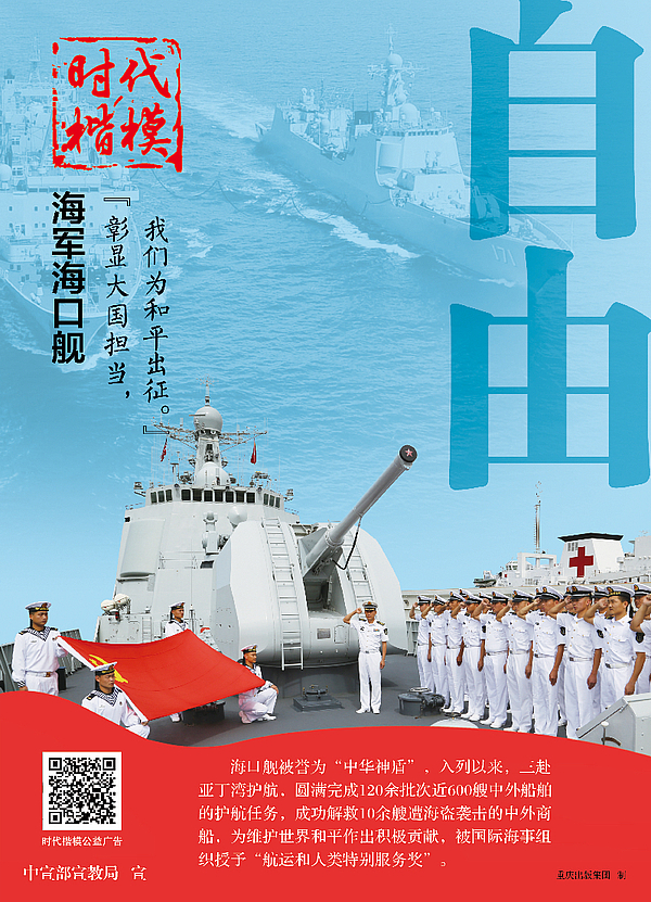 “时代楷模”海军海口舰-自由.jpg