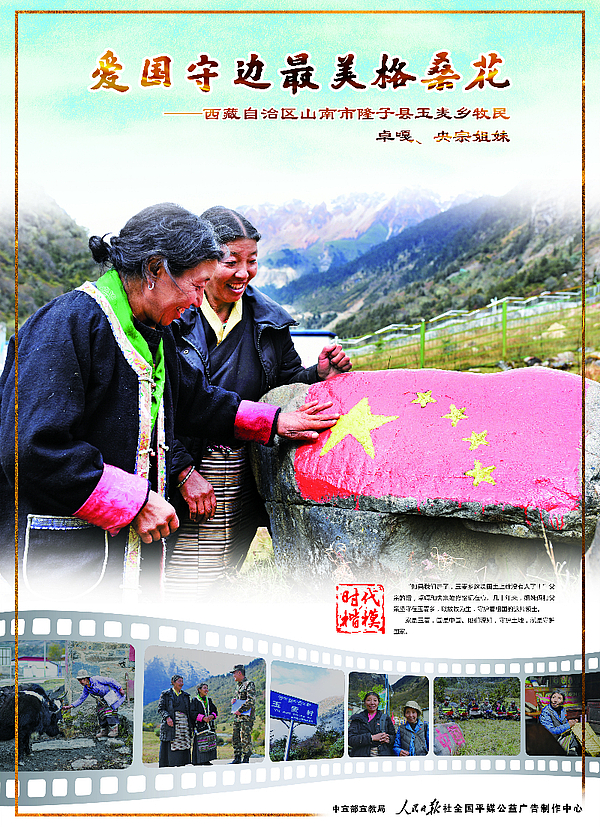 “时代楷模”卓嘎、央宗姐妹公益广告3.jpg