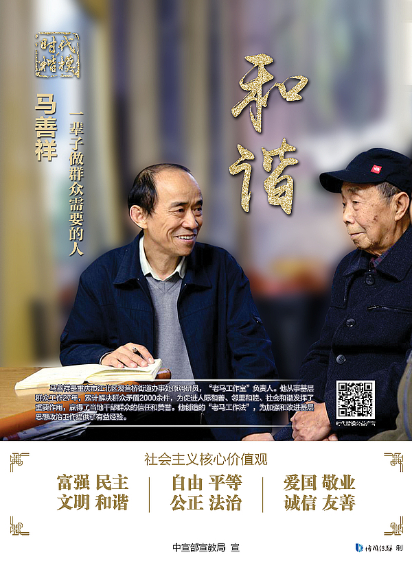 “时代楷模”马善祥-和谐 公益广告.jpg