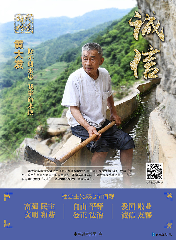 “时代楷模”黄大发-诚信 公益广告.jpg