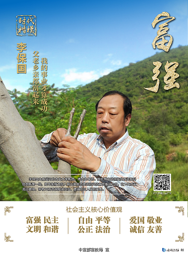 “时代楷模”李保国-富强.jpg