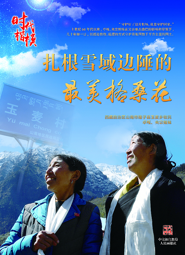 “时代楷模”卓嘎、央宗姐妹公益广告1.jpg