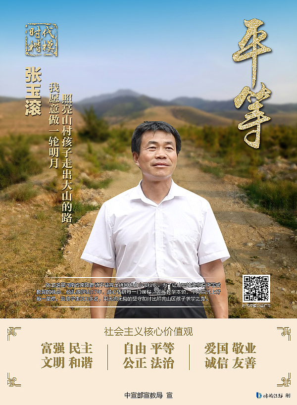 “时代楷模”张玉滚-平等 公益广告.jpg