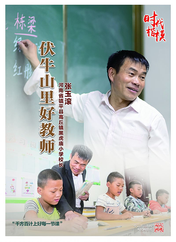 “时代楷模”张玉滚公益广告2.jpg