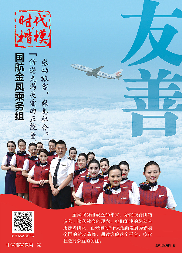 “时代楷模”国航金凤乘务组公益广告.jpg