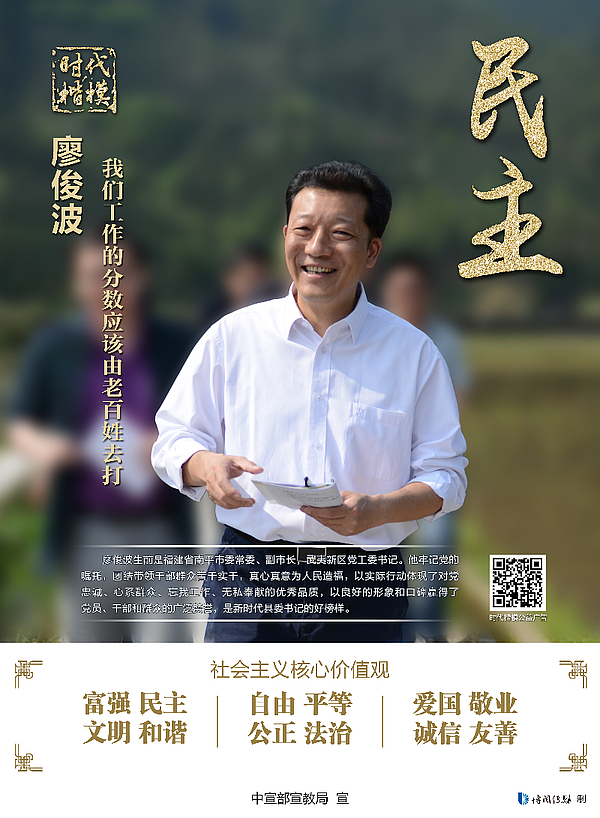 “时代楷模”廖俊波-民主.jpg