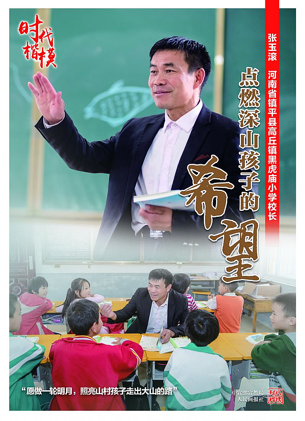 “时代楷模”张玉滚公益广告1.jpg