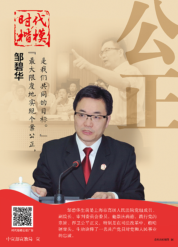 “时代楷模”邹碧华-公正2.jpg