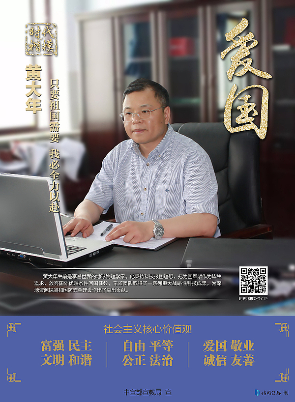 “时代楷模”黄大年-爱国 公益广告.jpg