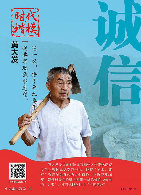“时代楷模”黄大发-诚信.jpg