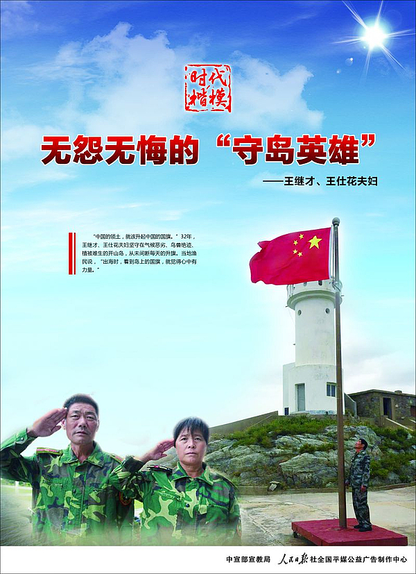 “时代楷模”王继才王仕花夫妇公益广告1.jpg