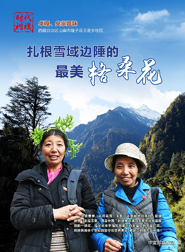 “时代楷模”卓嘎、央宗姐妹公益广告2.jpg