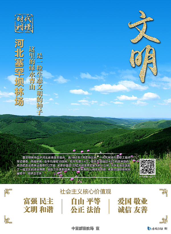 “时代楷模”河北塞罕坝林场-文明.jpg