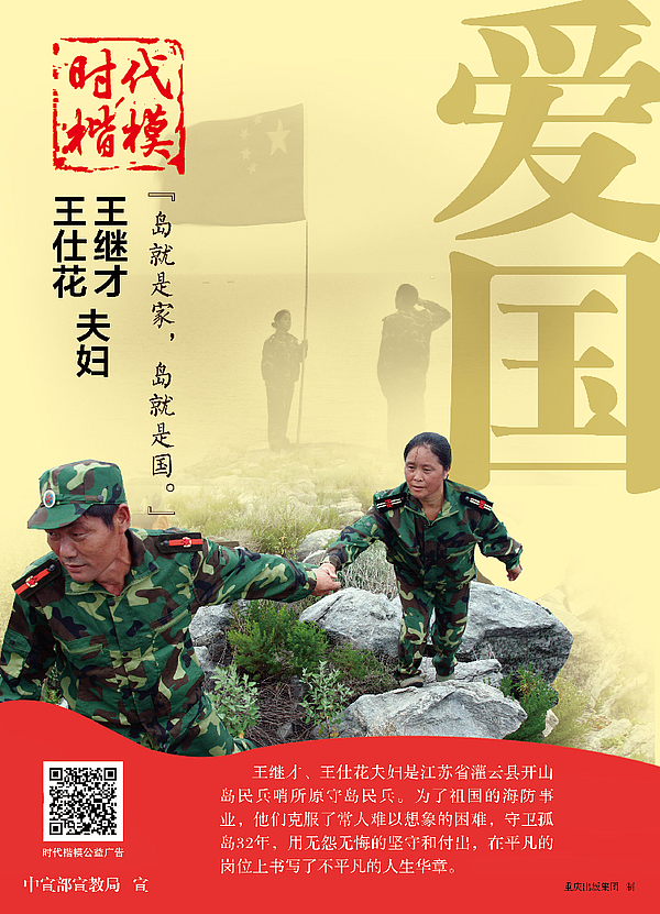 “时代楷模”王继才、王仕花夫妇公益广告3.jpg