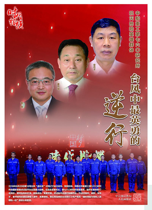 “时代楷模”中船重工第七六〇研究所抗灾抢险英雄群体公益广告2.jpg