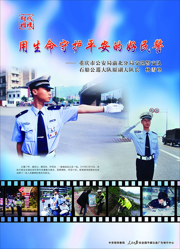 “时代楷模”杨雪峰公益广告2.jpg