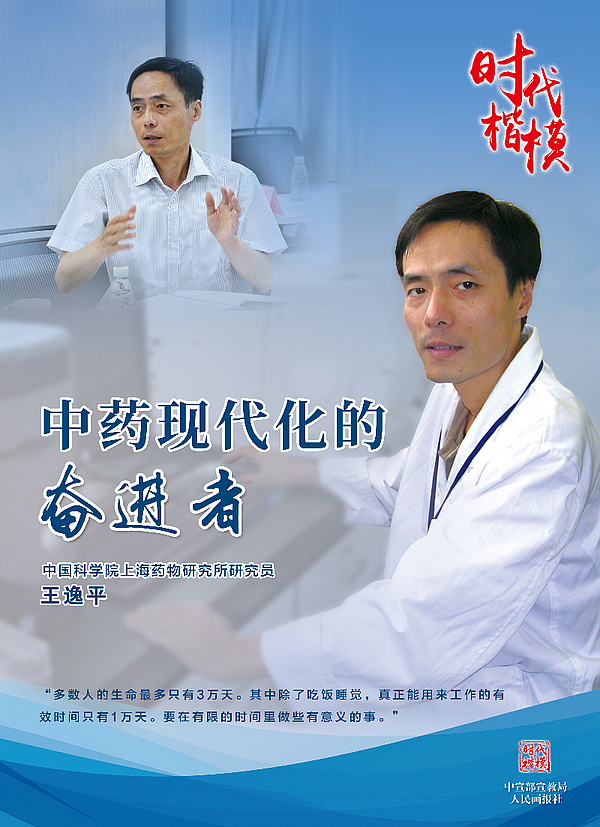 “时代楷模”王逸平公益广告1.jpg