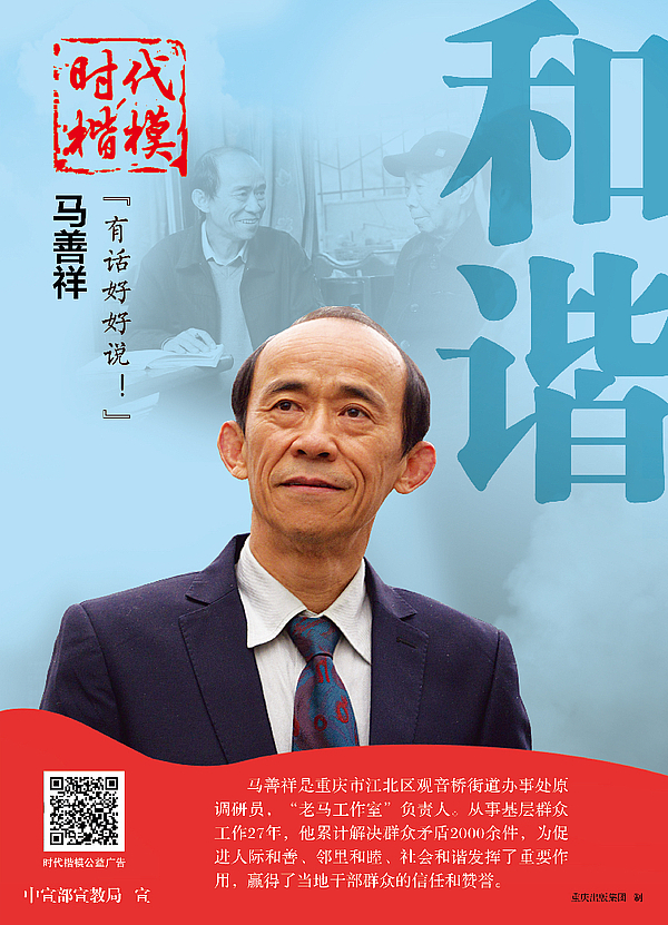 “时代楷模”马善祥-公益广告.jpg