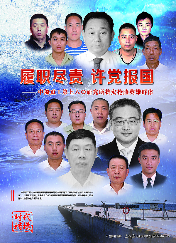 “时代楷模”中船重工第七六〇研究所抗灾抢险英雄群体公益广告1.jpg