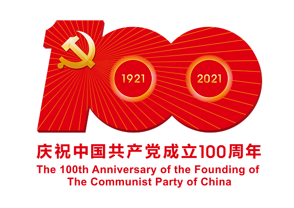 中国共产党成立100周年庆祝活动标识PNG.png 中国共产党成立100周年庆祝活动标识PNG.png