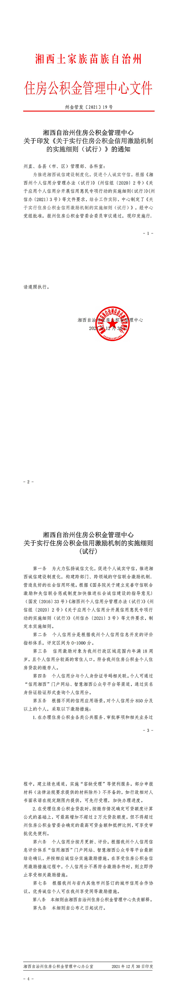 湘西自治州住房公积金管理中心关于印发《关于实行住房公积金信用激励机制的实施细则（试行）》的通知_00.jpg